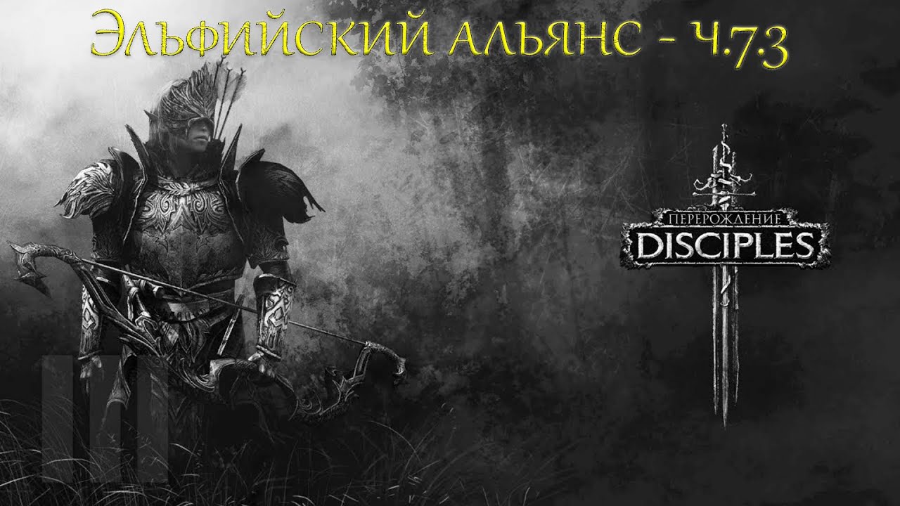 Disciples III Reincarnation - Эльфийский альянс - Сага - ч.7.3 - Возмездие - Прохождение