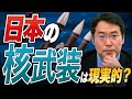 「日本は核兵器を持てない」は本当か？核保有をめぐる現実とジレンマ【ハドソン研究所・長尾賢】