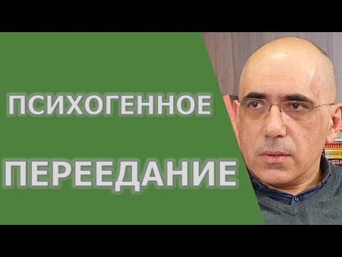 Видео: ПСИХОГЕННОЕ ПЕРЕЕДАНИЕ