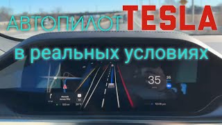 Автопилот TESLA в реальных условиях. Будущее уже наступило или нет?