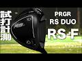 PRGR 『 RS DUO RS F 』ドライバー　トラックマン試打
