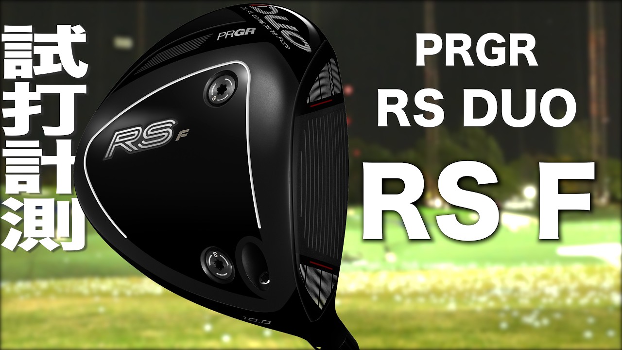 PRGR 『 RS DUO RS F 』ドライバー　トラックマン試打
