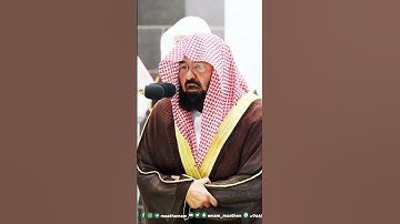 القارئ عبدالرحمن السديس