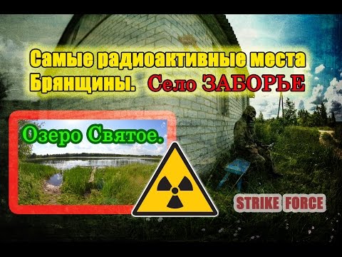 Самые радиоактивные места Брянщины. Село Заборье. Озеро Святое.