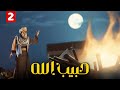 المسلسل الاسلامي حبيب الله الحلقة 2   
