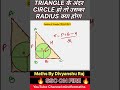 Triangle के अंदर circle हो तो radius क्या होगाl #CGL #CHSL #MTS #CPO #NTPC #ALP #CDS #UPSC