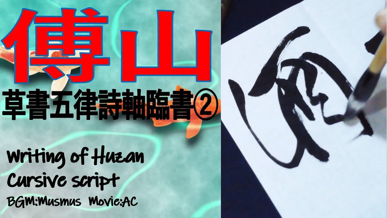書道 傅山 草書五律詩軸02 臨書 用筆・運筆 Japanesecalligraphy Huzan
