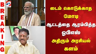 Download Lagu PM modi | OPS | Election | டைம் கொடுக்காத மோடி - ஆட்டத்தை ஆரம்பித்த ஓபிஎஸ் - அதிரும் அரசியல் களம் MP3 Download Lagu PM modi | OPS | Election | டைம் கொடுக்காத மோடி - ஆட்டத்தை ஆரம்பித்த ஓபிஎஸ் - அதிரும் அரசியல் களம் MP3