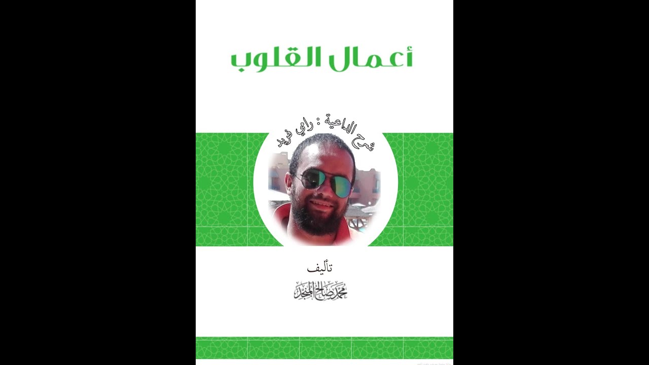1- كتاب أعمال القلوب(الاخلاص)#رامى_فريد