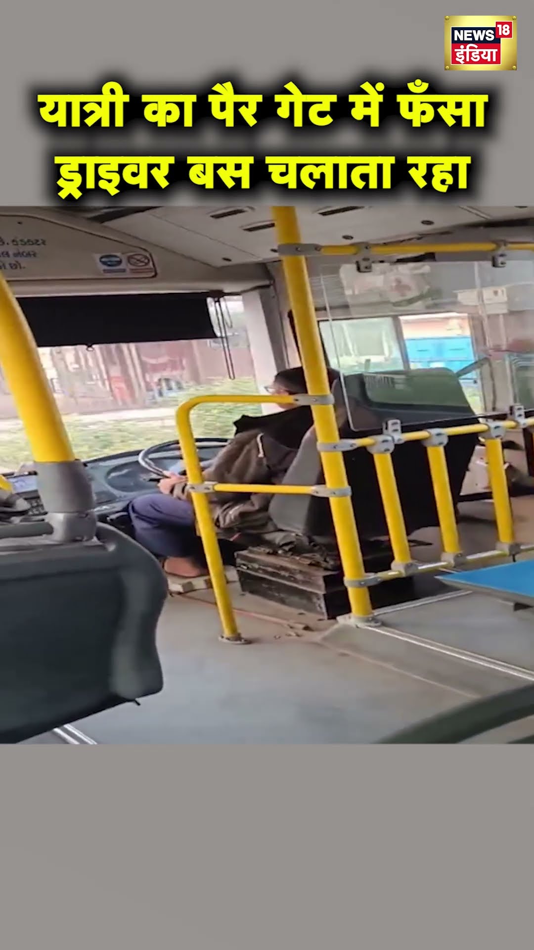 Surat में BRTS Driver ने यात्री का पैर फंसने के बावजूद बस का गेट नहीं खोला | Hindi News | N18S