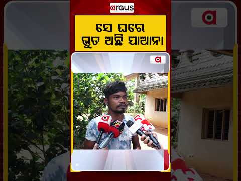 ସେ ଘରେ ଭୁତ ଅଛି ଯାଅନା | Argus Reels | Haunted House | MysteriousHouse | ArgusNews