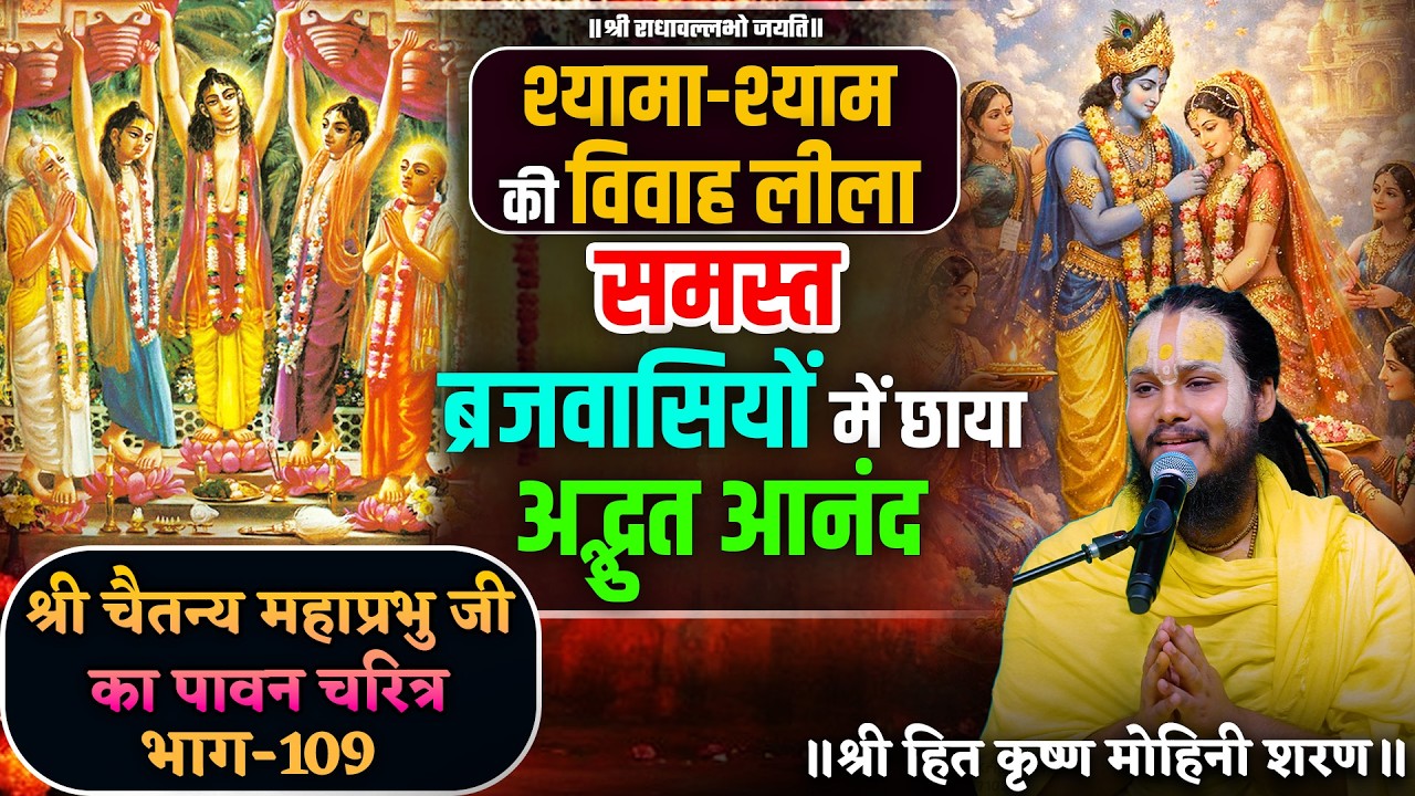 श्यामा-श्याम की विवाह लीला / छाया अद्भुत आनंद // श्री चैतन्य महाप्रभु जी का पावन चरित्र (भाग-109)