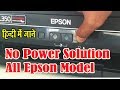 Epson All Model Printer No Power Problem Diagnostic in Hindi