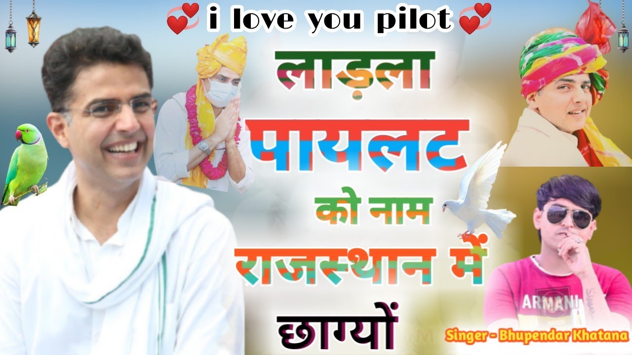 लाड़ला पायलट को नाम राजस्थान में छाग्यों !!  सचिन पायलट पर आज तक का सबसे लोकप्रिय साँग देखना ना भूले