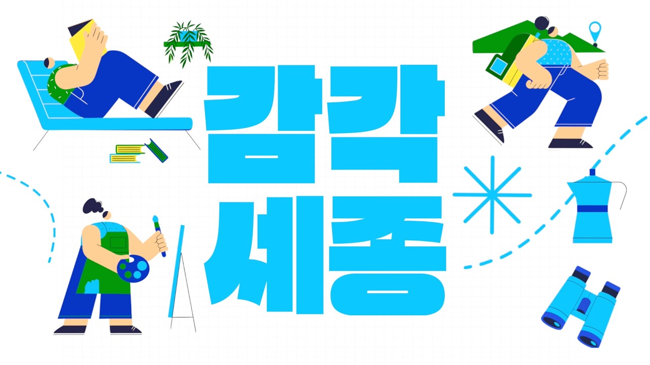 감각세종 역량강화