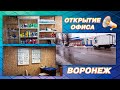 💥 Открытие офиса ООО СкладБел в  ВОРОНЕЖЕ 💥. Первые сложности!