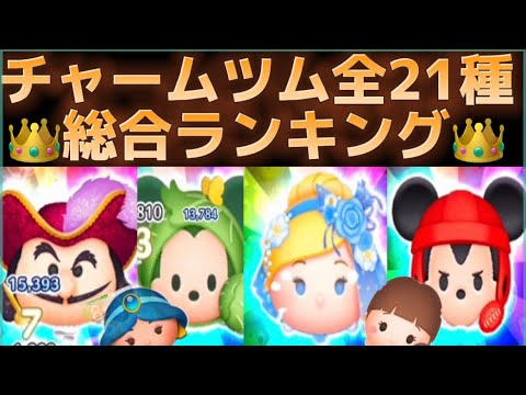 【ツムツム】チャーム付き全21種の総合ランキング!!全ツムの紹介付きだよ♪̊̈♪̆̈