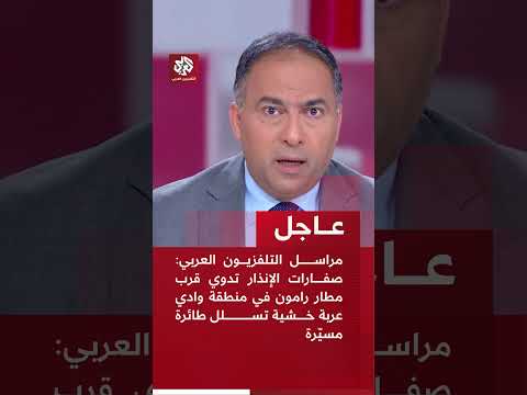 مراسل التلفزيون العربي صفارات الإنذار تدوي قرب مطار رامون في منطقة وادي عربة خشية تسلل طائرة مسي رة
