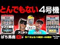 【パチスロ】とんでもない4号機 『サンダーV（ゼブイ前期Ver）&B-MAX（ビーマックス）』レトロ実機生配信 [レトロパチスロ]