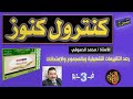شرح كنترول كنوز رصد التقييمات التفصيلية وبالمجموع والامتحان والاستمارات شرح كنترول كنوز رصد التقييمات التفصيلية وبالمجموع والامتحان والاستمارات