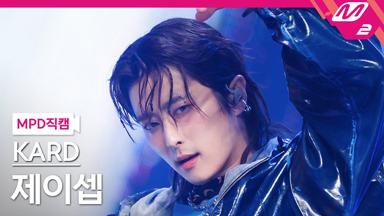[MPD직캠] 카드 제이셉 직캠 4K 'ICKY' (KARD J.seph FanCam) | @MCOUNTDOWN_2023.5.25のサムネイル