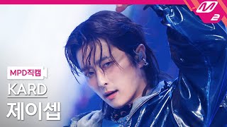 Mpd직캠 카드 제이셉 직캠 4K Icky Kard J.seph Fancam .5.25