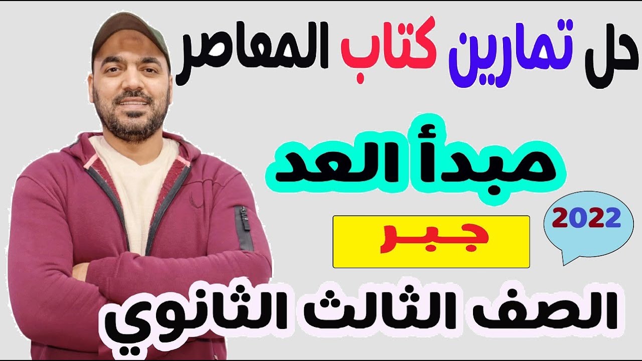 حل تمارين 📒كتاب المعاصر📒 مبدأ العد💥 جبر 💥الصف الثالث الثانوي 2022💪