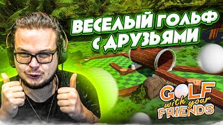 ЭТА ИГРА НИКОГДА НЕ НАДОЕСТ! ВЕСЁЛЫЙ ГОЛЬФ С ДРУЗЬЯМИ! (Golf with Your Friends)