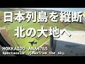 日本列島を縦断✈️ 北の大地・帯広に降り立つまでの空旅【ANA4765】Haneda to Obihiro
