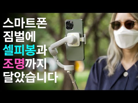 그 많던 스마트폰 짐벌은 다 어디로 사라진걸까? (DJI OM 5)