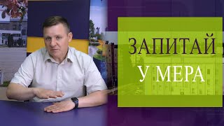 Запитай у Мера 04.07.2023