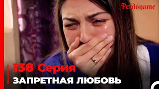 Запретная любовь #138 | Прости меня Турецкий Сериал