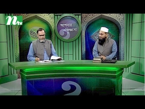 Apnar Jiggasa (আপনার জিজ্ঞাসা) | Episode 1966 | Islamic Talk Show - Religious Problems and Solutions Apnar Jiggasa (আপনার জিজ্ঞাসা) | Episode 1966 | Islamic Talk Show - Religious Problems and Solutions