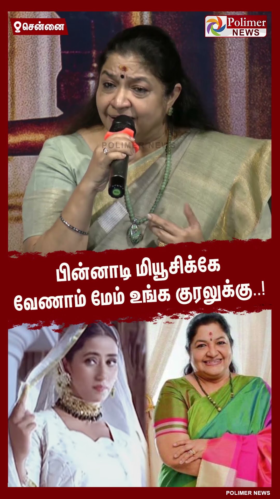 பின்னாடி மியூசிக்கே வேணாம் மேம் உங்க குரலுக்கு..!! #shorts