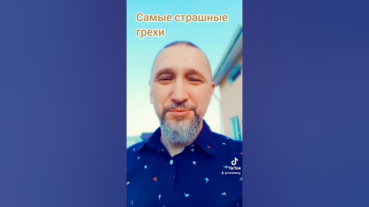 Самые страшные грехи