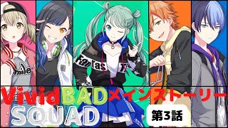 【プロセカ】Vivid BAD SQUAD メインストーリー3話