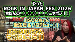 【HANA】ロッキン2026行ってきた✌️JISOOおめでとう＆パイナポンのキノコが大変な事に……