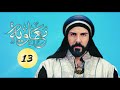 سریال معاویه قسمت سیزدهم ۱۳ با زیرنویس فارسی مسلسل معاوية الحلقة 13 