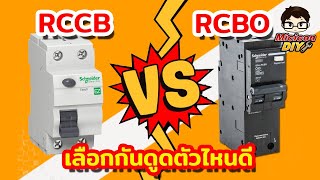 เบรกเกอร์กันดูด RCCB RCBO เลือกตัวไหนดี | RCCB RCBO Circuit Breakers