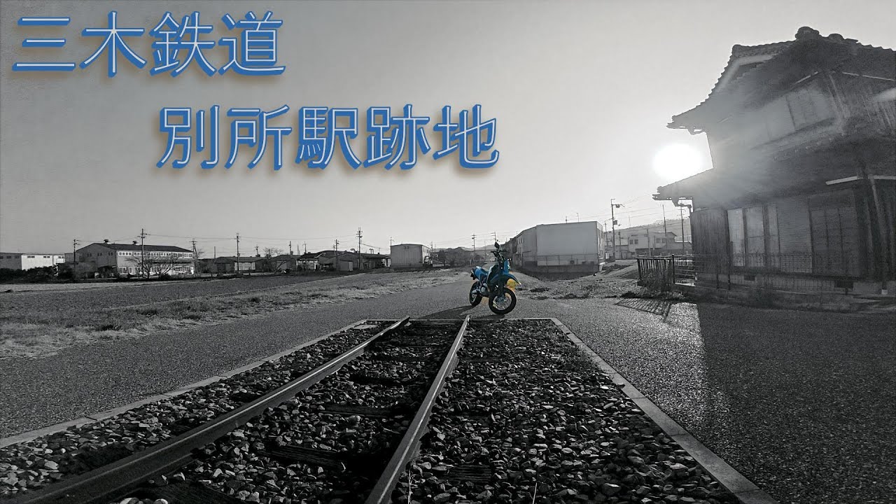 三木鉄道「別所駅」跡地ツーリング