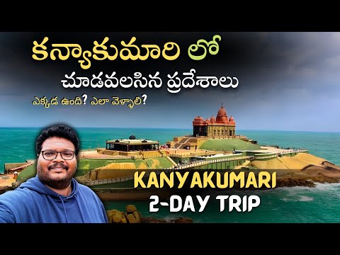 Kanyakumari full tour in Telugu | Kanyakumari tourist places | Kanyakumari 2-Day trip | Tamilnadu