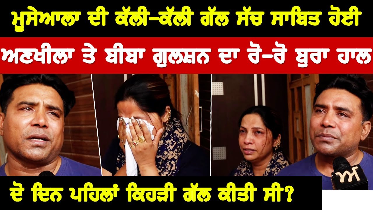 Moosewala ਦੀ ਕੱਲੀ-ਕੱਲੀ ਗੱਲ ਸੱਚ ਸਾਬਿਤ ਹੋਈ | Ankhila ਤੇ Biba Gulshan ਦਾ ਰੋ-ਰੋ ਬੁਰਾ ਹਾਲ | Akhar