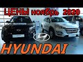 HYUNDAI ЦЕНЫ ноябрь  2020