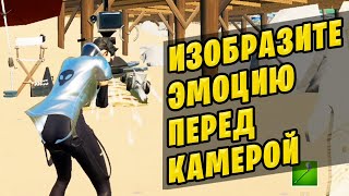 🤔 ИЗОБРАЗИТЕ ЭМОЦИЮ ПЕРЕД КАМЕРОЙ НА ПЛЯЖЕ ПРИБЫТИЯ ФОРТНАЙТ ЗАДАНИЯ 8 НЕДЕЛИ