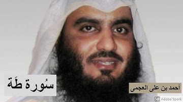 لايك للفيديو حتى تساهم فى نشرة تلاوة خيالية لسورة طه - احمد بن على العجمى  2019  quran kareem