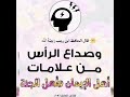 صداع او حريق الرأس من علامات أهل للإيمان 