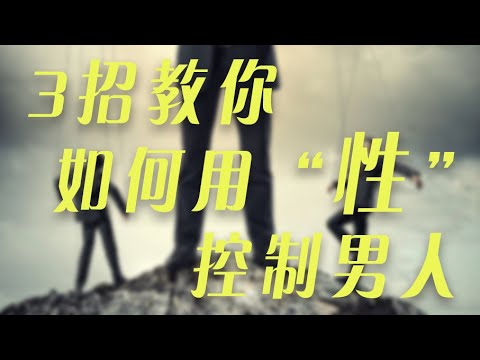 让男人对你上瘾，如何用啪啪啪控制男人【男闺蜜KZ】