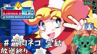 【Kinnikuneko SUPER MUSCLE CAT】猫でもパンツをはけばマッチョになって世界を救える！筋肉こそ正義力こそパワー！」01【筋肉ネコ】