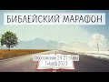 066. Библейский марафон - 2023