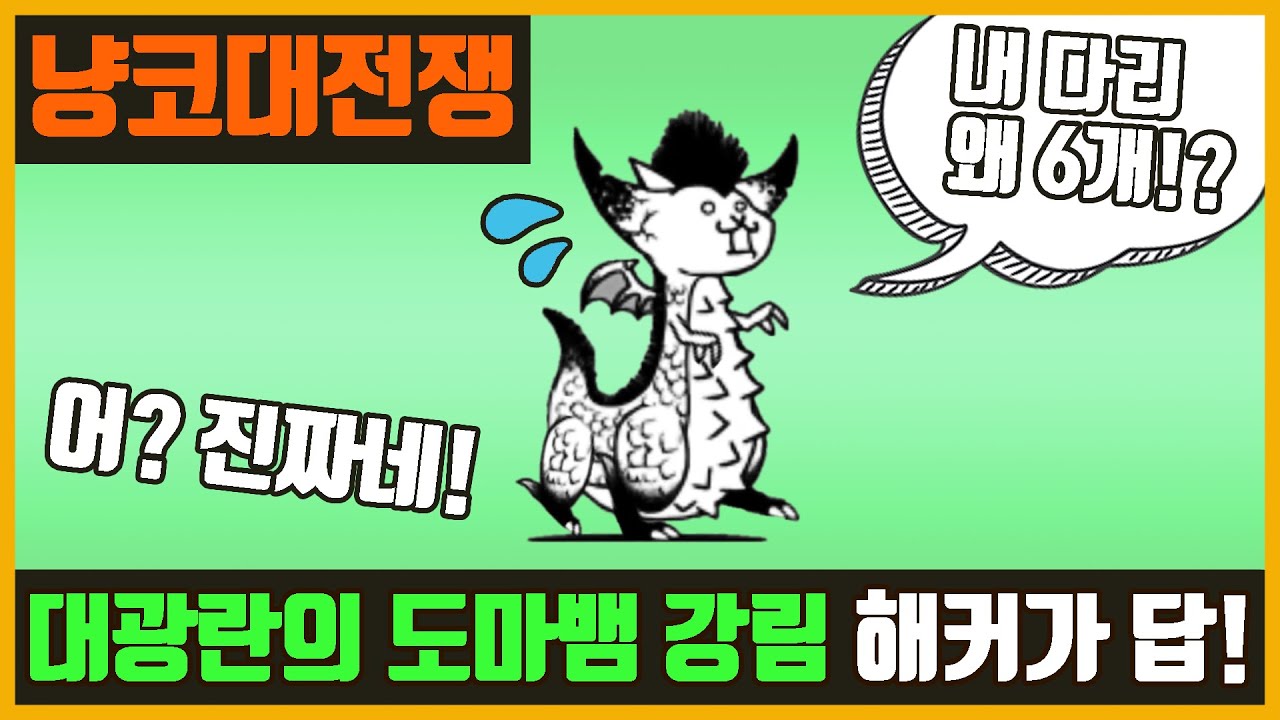 냥이 대전쟁 광란의 고양이 도마뱀 공략 - 유냉 1500대 냥린 공략법, 빛도마뱀 공략 1